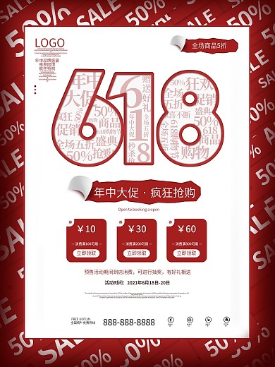 简约618年中大促钜惠创意促销文案海报