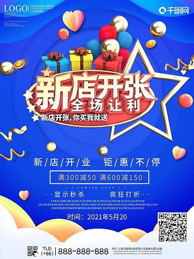 蓝色创意新店开业宣传海报