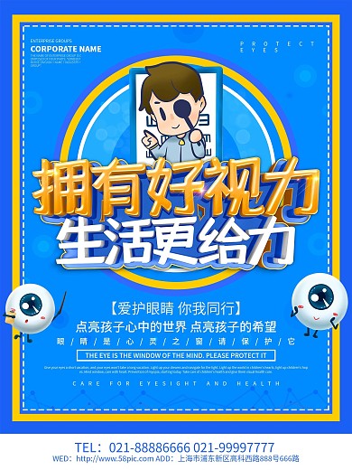 蓝色简约拥有好视力爱眼海报设计