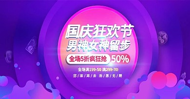 国庆疯狂购电商潮流服装banner
