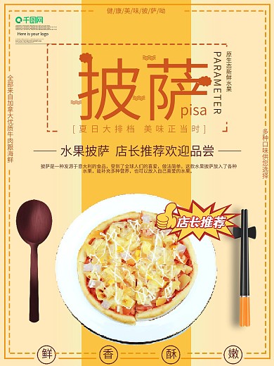 美味披萨宣传海报