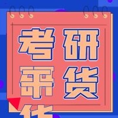 极简商务考研干货