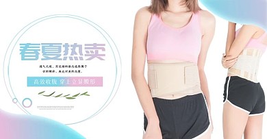 淘宝电商收腹带banner模版还阿伯