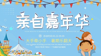 创意小清新亲自嘉年华活动展板设计