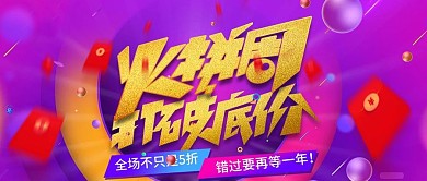 紫色渐变天猫火拼周公众号封面
