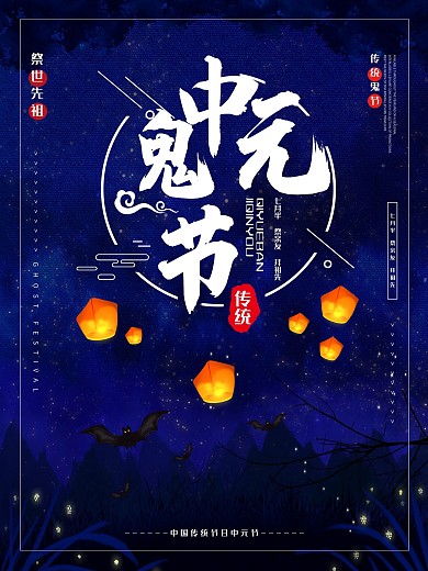 原创手绘简约中元节鬼节海报