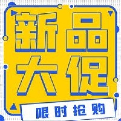 简约时尚新品大促