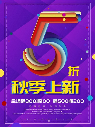 简约炫彩秋季上新促销海报设计