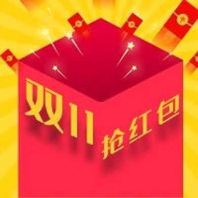 公众号次图黄色背景双11促销优惠抢红包