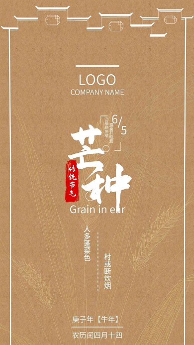 白框芒种节气主题手机海报