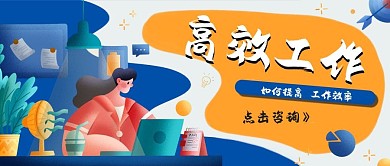 如何提高工作效率高效工作公众号封面