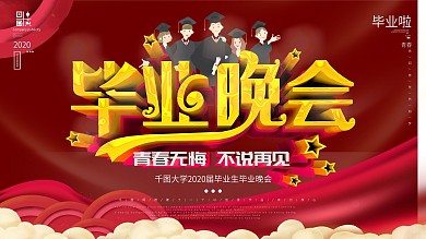 红色背景毕业晚会展板