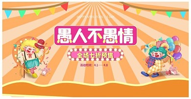 简约愚人节活动促销服饰banner