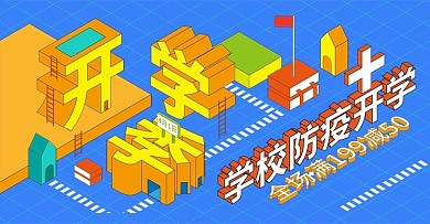 原创趋势图插立体字开学季开学活动促销海报