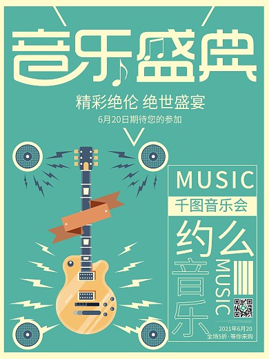 音乐会盛典好声音复古吉他演唱会海报