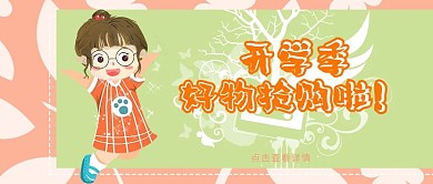 原创开学季公众号封面banner