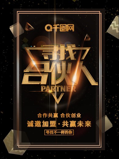 寻找合伙人商业海报