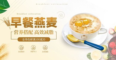 电商早餐燕麦减脂banner