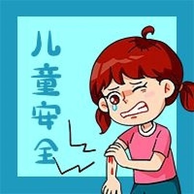 公众号次图保护儿童安全外伤疤痕女孩疼痛