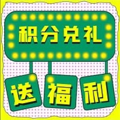 简约福利积分兑礼