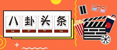 创意娱乐圈八卦公众号封面