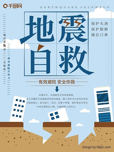 扁平风地震自救常识公益海报