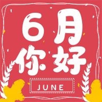简约清新6月你好