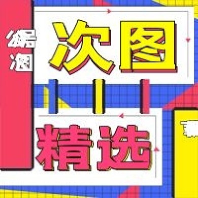 公众号封面次图精选