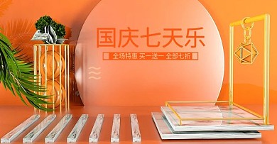 国庆七天乐电器护肤c4dbanner