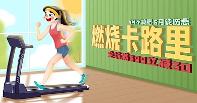 半原创电商肥胖日运动器材促销首页轮播图