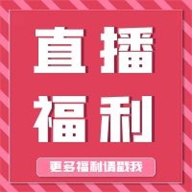 新媒体用图公众号次图直播福利