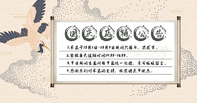 中国风国庆店铺公告banner海报模版