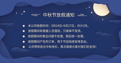 电商淘宝中秋节放假通知banner模板