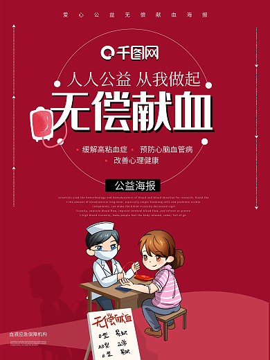 红色大气无偿献血