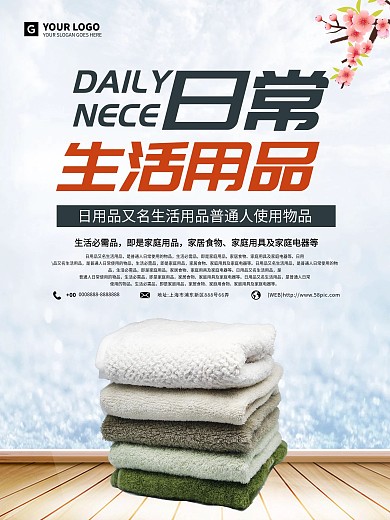 简约日常用品促销海报