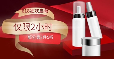 618年中大促倒计时钻展图美妆洗护红色