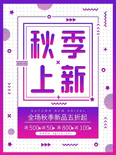 秋季上新促销海报