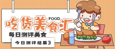 卡通可爱吃货美食宣传