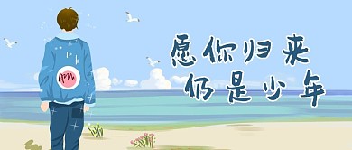 愿你归来仍是少年首图