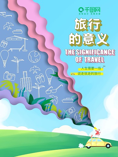 旅行的意义海报自驾游小清新手绘插画