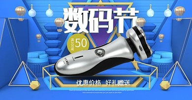 数码节剃须刀电商首页banner海报