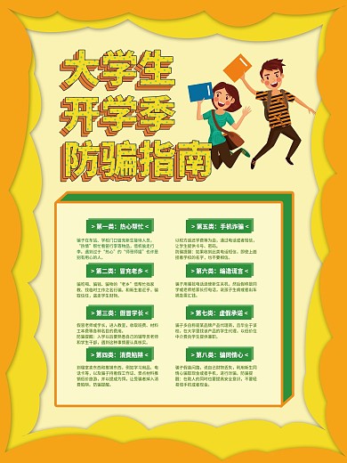 大学开学季防骗攻略