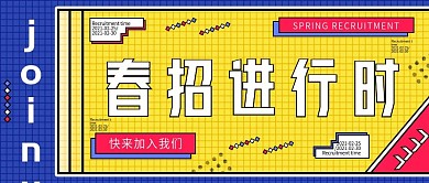 简约春季招聘海报公众号封面