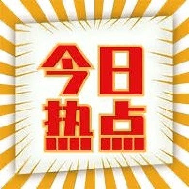 今日热点 公众号次图