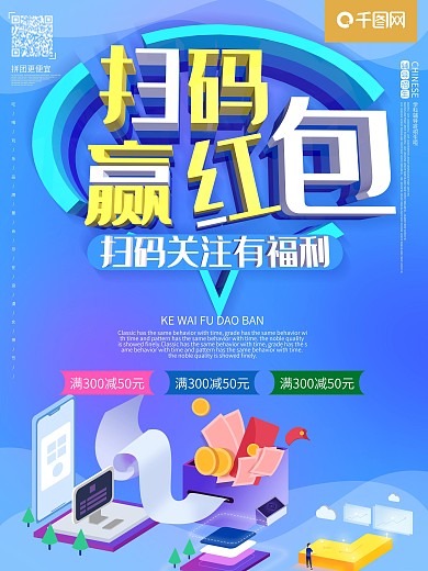扫码赢大礼红包促销活动c4d海报
