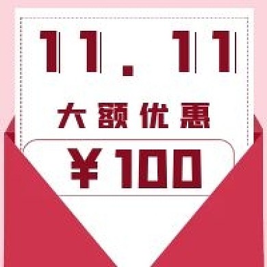 简约双十一大额优惠