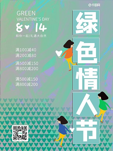 8月14原创手绘小清新绿色情人节促销海报