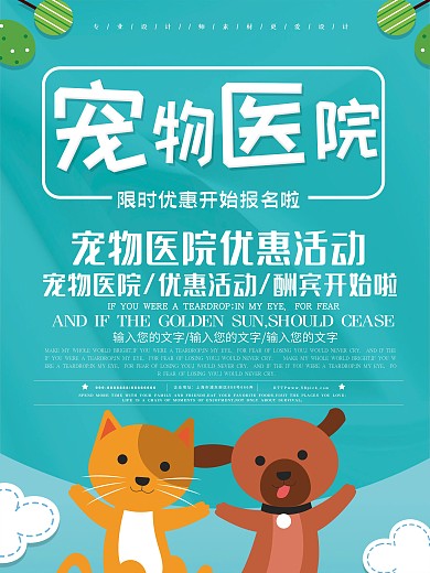 小清新宠物医院促销海报