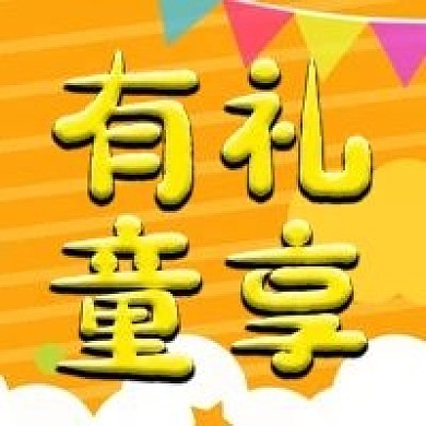 儿童节有礼童享公众号次图