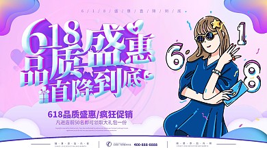 简约炫彩618品质盛惠直降到底促销展板